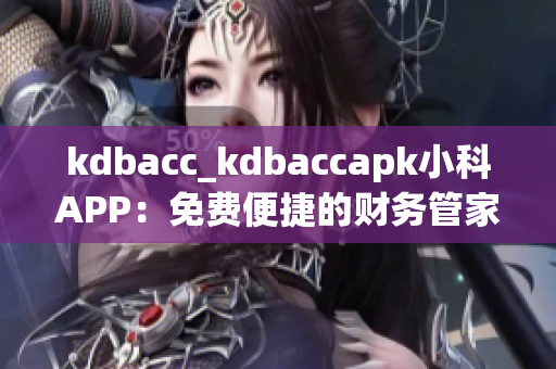 kdbacc_kdbaccapk小科APP：免费便捷的财务管家