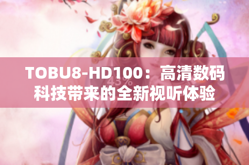 TOBU8-HD100：高清数码科技带来的全新视听体验