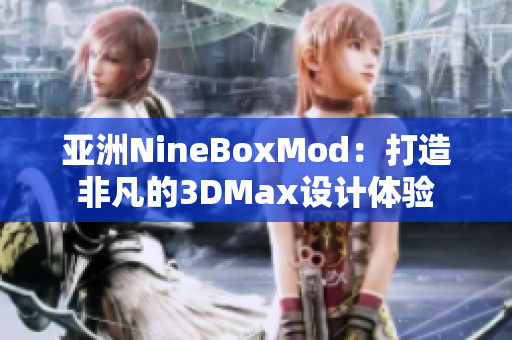 亚洲NineBoxMod：打造非凡的3DMax设计体验