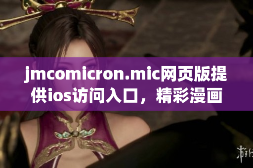 jmcomicron.mic网页版提供ios访问入口，精彩漫画应有尽有(1)