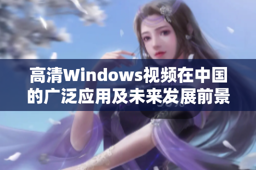 高清Windows视频在中国的广泛应用及未来发展前景