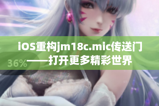 iOS重构jm18c.mic传送门——打开更多精彩世界