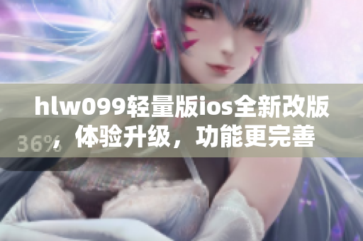 hlw099轻量版ios全新改版，体验升级，功能更完善