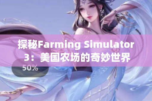 探秘Farming Simulator 3：美国农场的奇妙世界