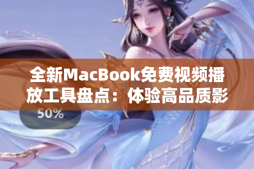 全新MacBook免费视频播放工具盘点：体验高品质影音新生活