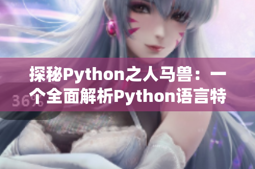 探秘Python之人马兽：一个全面解析Python语言特点与应用