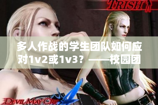 多人作战的学生团队如何应对1v2或1v3？——校园团队战略分享