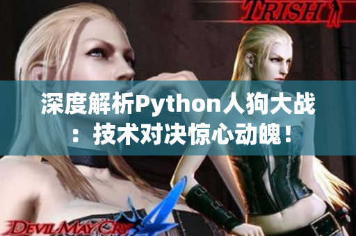 深度解析Python人狗大战：技术对决惊心动魄！