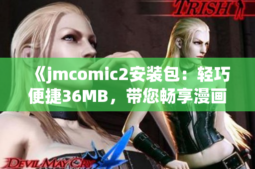 《jmcomic2安装包：轻巧便捷36MB，带您畅享漫画乐趣！》