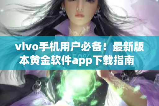 vivo手机用户必备！最新版本黄金软件app下载指南  dine(1)