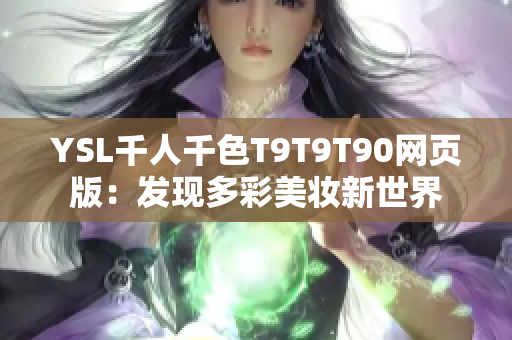 YSL千人千色T9T9T90网页版：发现多彩美妆新世界