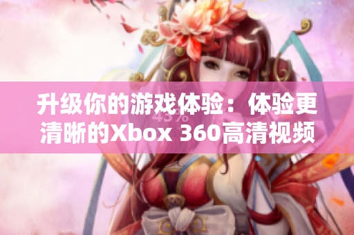 升级你的游戏体验：体验更清晰的Xbox 360高清视频线