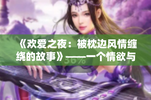 《欢爱之夜：被枕边风情缠绕的故事》——一个情欲与爱情并存的故事