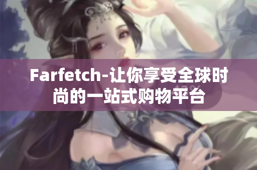 Farfetch-让你享受全球时尚的一站式购物平台