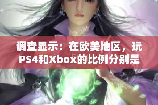 调查显示：在欧美地区，玩PS4和Xbox的比例分别是多少？