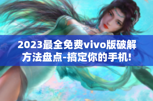 2023最全免费vivo版破解方法盘点-搞定你的手机!