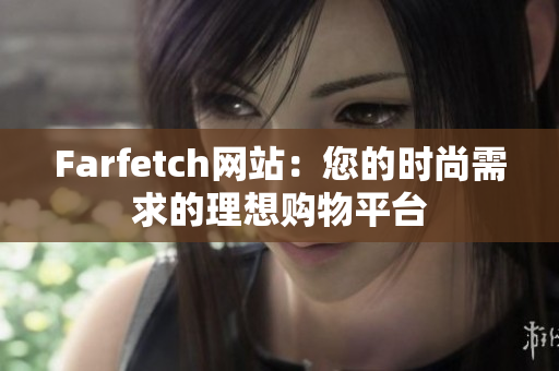 Farfetch网站：您的时尚需求的理想购物平台