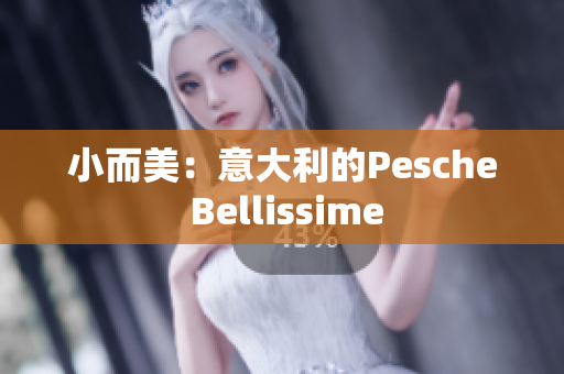 小而美：意大利的Pesche Bellissime