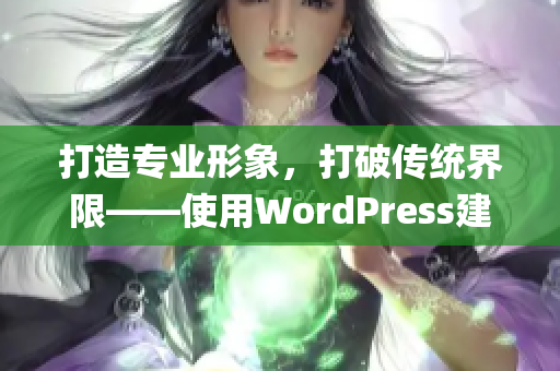 打造专业形象，打破传统界限——使用WordPress建立完整网站(1)