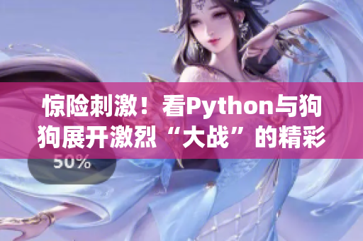 惊险刺激！看Python与狗狗展开激烈“大战”的精彩瞬间！