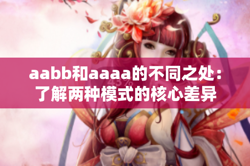 aabb和aaaa的不同之处：了解两种模式的核心差异