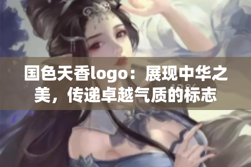 国色天香logo：展现中华之美，传递卓越气质的标志