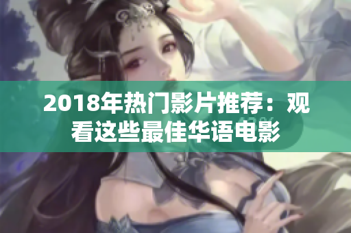 2018年热门影片推荐：观看这些最佳华语电影