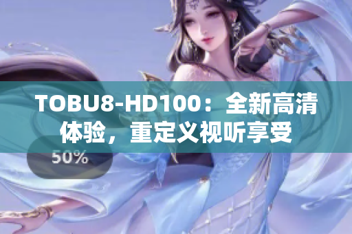 TOBU8-HD100：全新高清体验，重定义视听享受