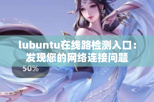 lubuntu在线路检测入口：发现您的网络连接问题