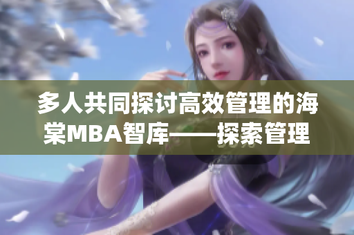 多人共同探讨高效管理的海棠MBA智库——探索管理模式变革(1)