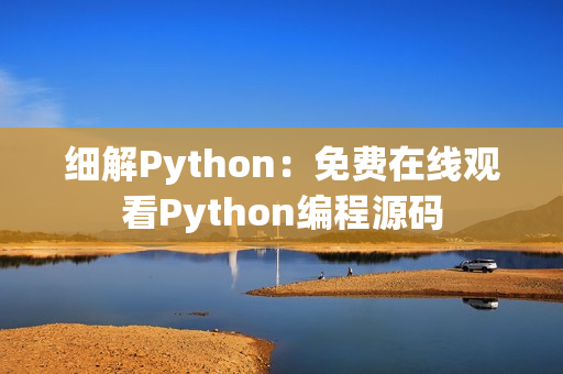 细解Python：免费在线观看Python编程源码