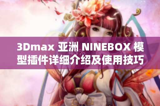 3Dmax 亚洲 NINEBOX 模型插件详细介绍及使用技巧