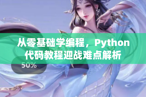 从零基础学编程，Python代码教程迎战难点解析