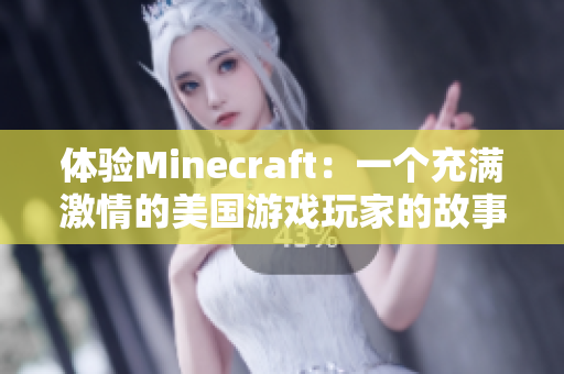 体验Minecraft：一个充满激情的美国游戏玩家的故事