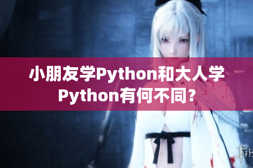 小朋友学Python和大人学Python有何不同？