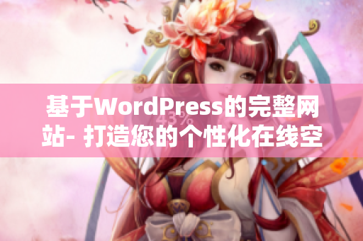 基于WordPress的完整网站- 打造您的个性化在线空间