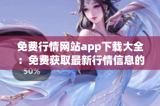 免费行情网站app下载大全：免费获取最新行情信息的APP推荐(1)