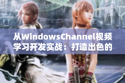 从WindowsChannel视频学习开发实战：打造出色的Windows应用