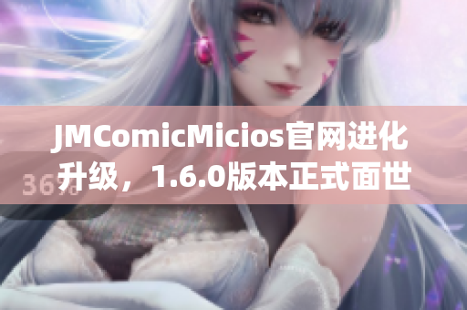 JMComicMicios官网进化升级，1.6.0版本正式面世！