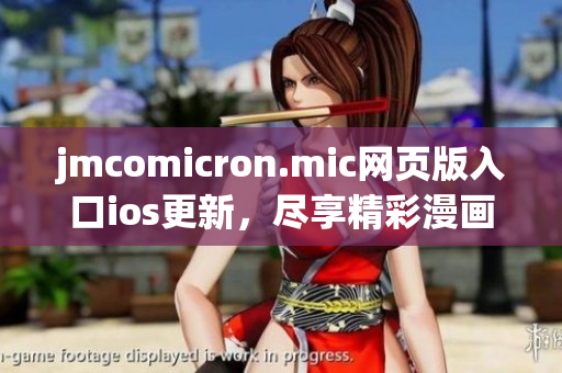 jmcomicron.mic网页版入口ios更新，尽享精彩漫画内容(1)