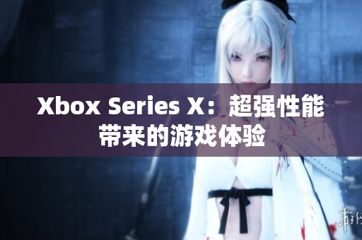 Xbox Series X：超强性能带来的游戏体验