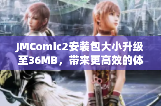 JMComic2安装包大小升级至36MB，带来更高效的体验