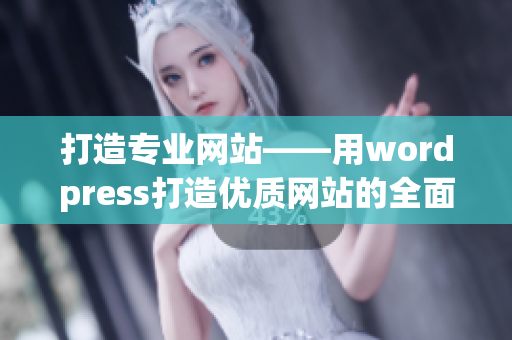 打造专业网站——用wordpress打造优质网站的全面指南(1)