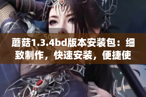 蘑菇1.3.4bd版本安装包：细致制作，快速安装，便捷使用(1)