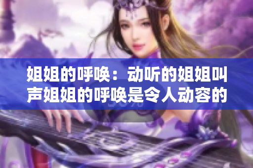 姐姐的呼唤：动听的姐姐叫声姐姐的呼唤是令人动容的吗