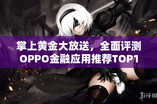 掌上黄金大放送，全面评测OPPO金融应用推荐TOP10