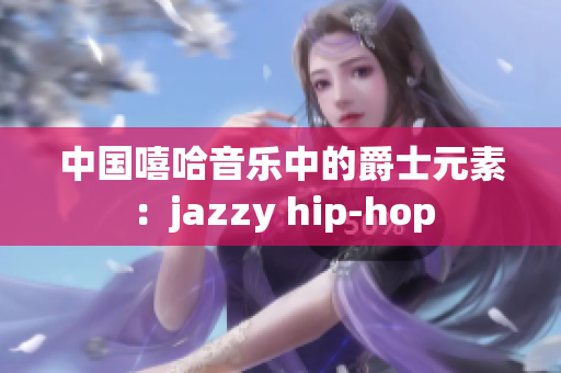 中国嘻哈音乐中的爵士元素：jazzy hip-hop