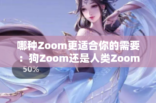 哪种Zoom更适合你的需要：狗Zoom还是人类Zoom？