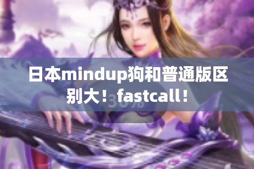 日本mindup狗和普通版区别大！fastcall！