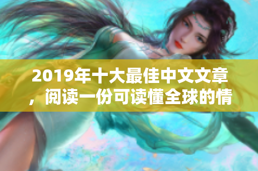 2019年十大最佳中文文章，阅读一份可读懂全球的情感。